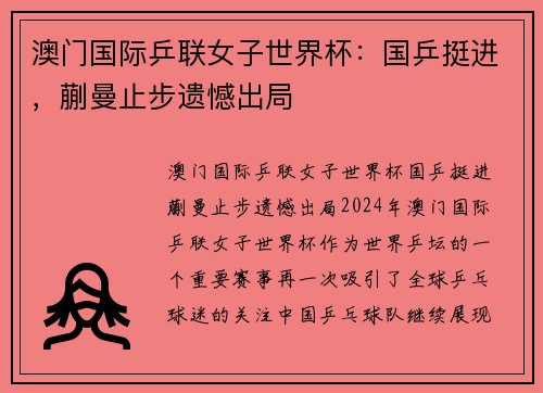 澳门国际乒联女子世界杯：国乒挺进，蒯曼止步遗憾出局