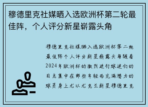 穆德里克社媒晒入选欧洲杯第二轮最佳阵，个人评分新星崭露头角