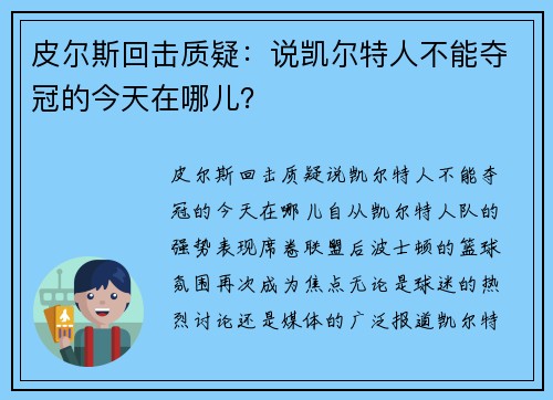 皮尔斯回击质疑：说凯尔特人不能夺冠的今天在哪儿？