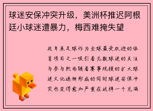 球迷安保冲突升级，美洲杯推迟阿根廷小球迷遭暴力，梅西难掩失望