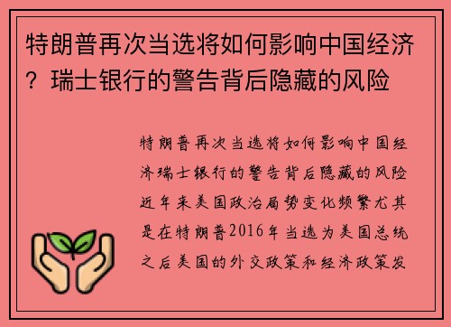 特朗普再次当选将如何影响中国经济？瑞士银行的警告背后隐藏的风险