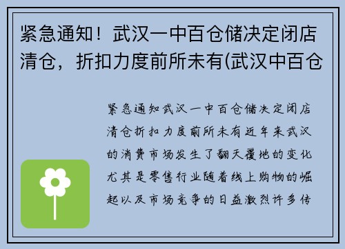 紧急通知！武汉一中百仓储决定闭店清仓，折扣力度前所未有(武汉中百仓储超市地址)
