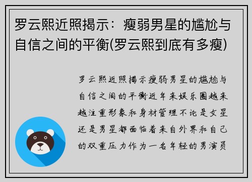 罗云熙近照揭示：瘦弱男星的尴尬与自信之间的平衡(罗云熙到底有多瘦)