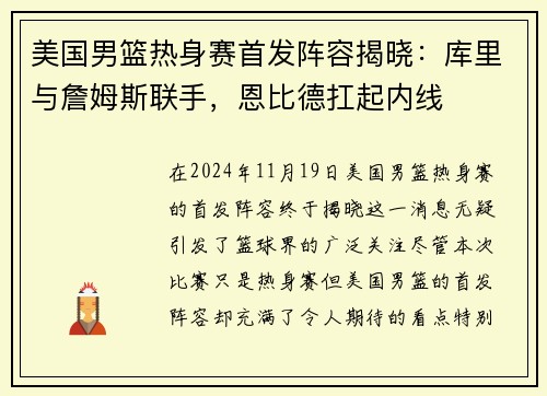 美国男篮热身赛首发阵容揭晓：库里与詹姆斯联手，恩比德扛起内线