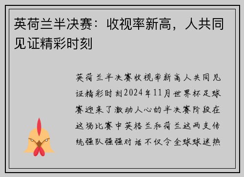 英荷兰半决赛：收视率新高，人共同见证精彩时刻