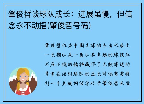 肇俊哲谈球队成长：进展虽慢，但信念永不动摇(肇俊哲号码)