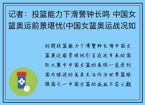 记者：投篮能力下滑警钟长鸣 中国女篮奥运前景堪忧(中国女篮奥运战况如何)