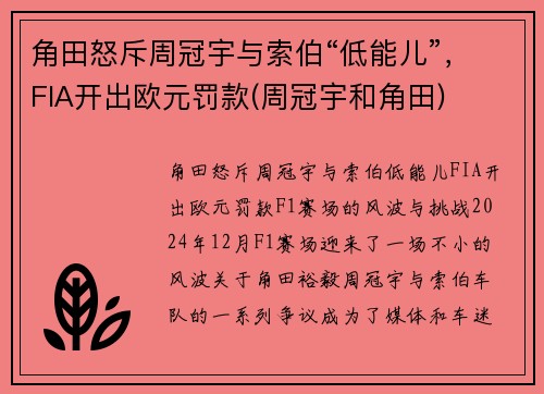角田怒斥周冠宇与索伯“低能儿”，FIA开出欧元罚款(周冠宇和角田)