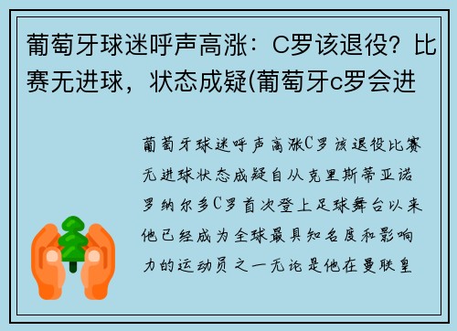 葡萄牙球迷呼声高涨：C罗该退役？比赛无进球，状态成疑(葡萄牙c罗会进球吗)