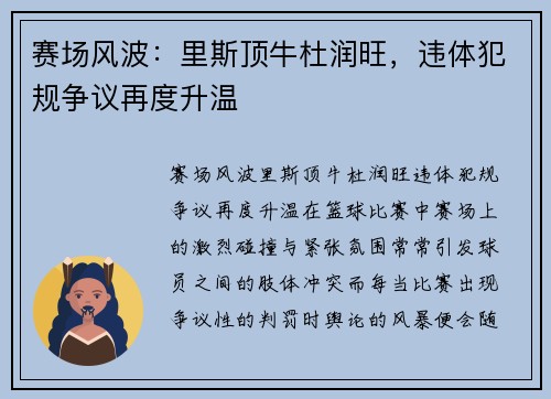 赛场风波：里斯顶牛杜润旺，违体犯规争议再度升温