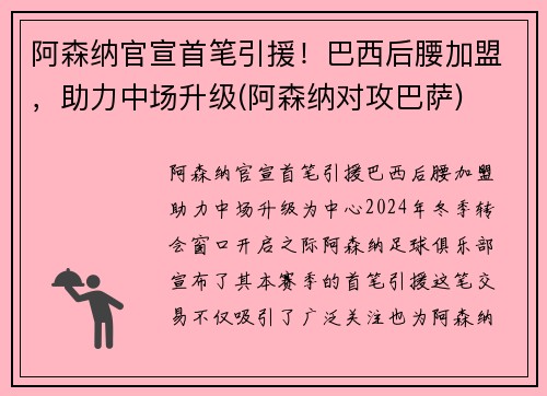 阿森纳官宣首笔引援！巴西后腰加盟，助力中场升级(阿森纳对攻巴萨)
