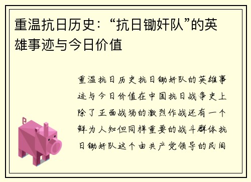 重温抗日历史：“抗日锄奸队”的英雄事迹与今日价值