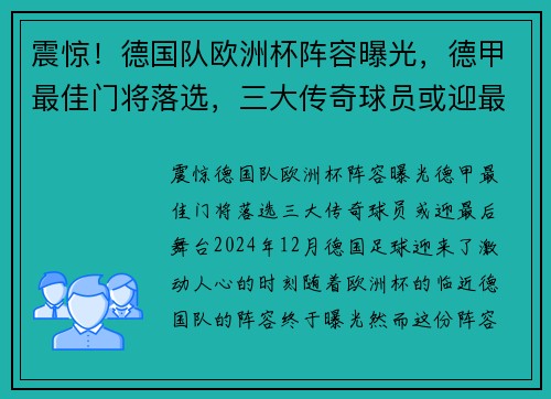 震惊！德国队欧洲杯阵容曝光，德甲最佳门将落选，三大传奇球员或迎最后舞台