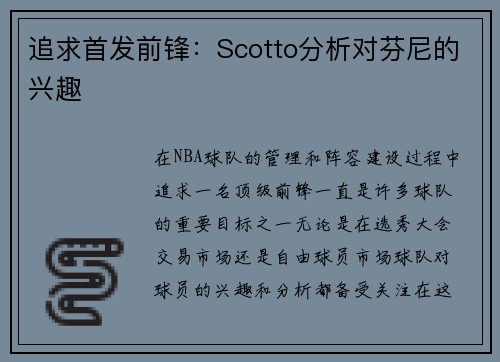 追求首发前锋：Scotto分析对芬尼的兴趣