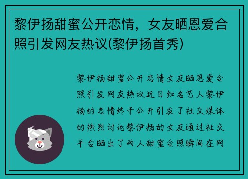 黎伊扬甜蜜公开恋情，女友晒恩爱合照引发网友热议(黎伊扬首秀)