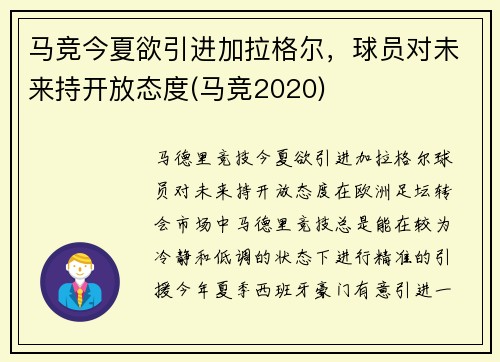 马竞今夏欲引进加拉格尔，球员对未来持开放态度(马竞2020)