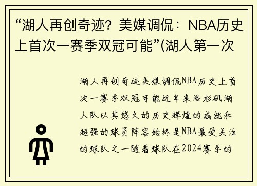“湖人再创奇迹？美媒调侃：NBA历史上首次一赛季双冠可能”(湖人第一次夺冠)