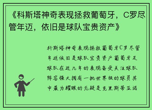 《科斯塔神奇表现拯救葡萄牙，C罗尽管年迈，依旧是球队宝贵资产》