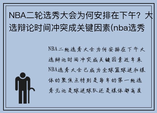 NBA二轮选秀大会为何安排在下午？大选辩论时间冲突成关键因素(nba选秀第二轮是什么意思)