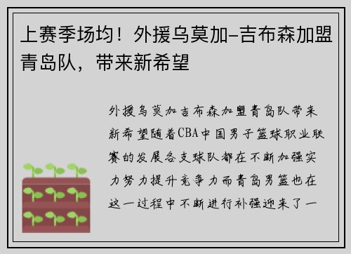 上赛季场均！外援乌莫加-吉布森加盟青岛队，带来新希望