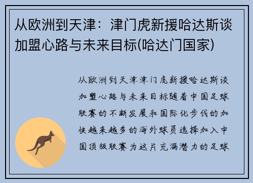 从欧洲到天津：津门虎新援哈达斯谈加盟心路与未来目标(哈达门国家)