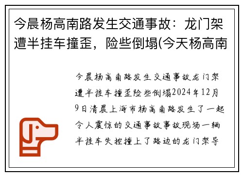 今晨杨高南路发生交通事故：龙门架遭半挂车撞歪，险些倒塌(今天杨高南路封路事件)