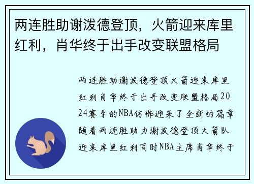 两连胜助谢泼德登顶，火箭迎来库里红利，肖华终于出手改变联盟格局