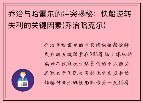 乔治与哈雷尔的冲突揭秘：快船逆转失利的关键因素(乔治哈克尔)