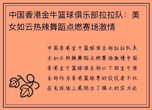 中国香港金牛篮球俱乐部拉拉队：美女如云热辣舞蹈点燃赛场激情