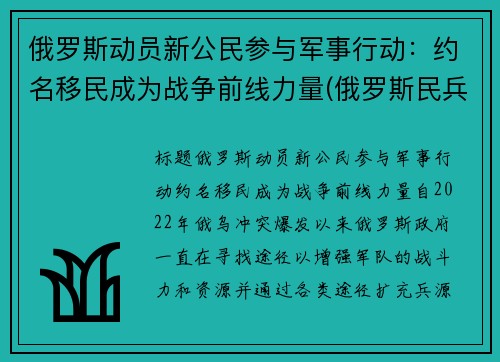俄罗斯动员新公民参与军事行动：约名移民成为战争前线力量(俄罗斯民兵组织)