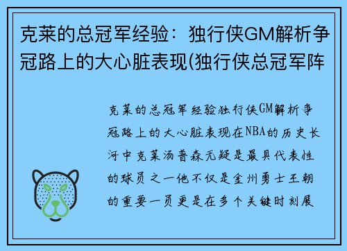 克莱的总冠军经验：独行侠GM解析争冠路上的大心脏表现(独行侠总冠军阵容)