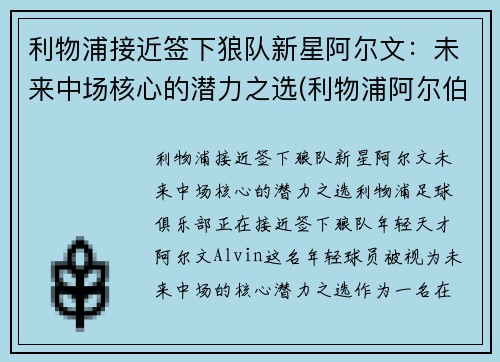 利物浦接近签下狼队新星阿尔文：未来中场核心的潜力之选(利物浦阿尔伯特港口)
