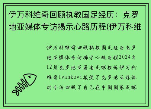 伊万科维奇回顾执教国足经历：克罗地亚媒体专访揭示心路历程(伊万科维奇 鲁能)