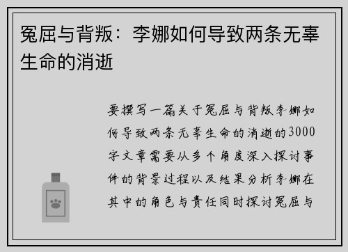 冤屈与背叛：李娜如何导致两条无辜生命的消逝