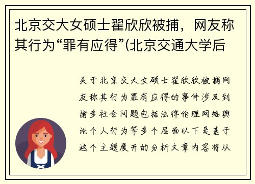 北京交大女硕士翟欣欣被捕，网友称其行为“罪有应得”(北京交通大学后勤集团翟儒简历)