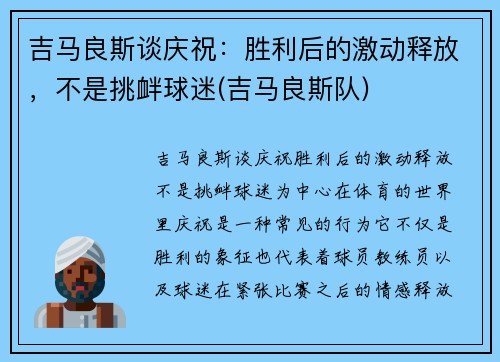 吉马良斯谈庆祝：胜利后的激动释放，不是挑衅球迷(吉马良斯队)