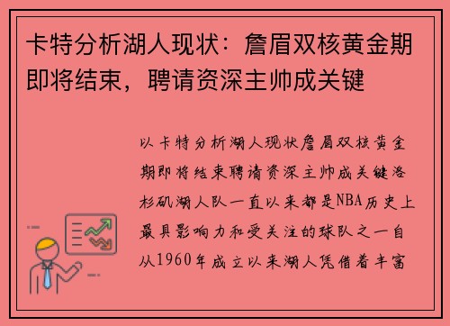 卡特分析湖人现状：詹眉双核黄金期即将结束，聘请资深主帅成关键