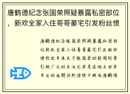 唐鹤德纪念张国荣照疑暴露私密部位，新欢全家入住哥哥豪宅引发粉丝愤怒