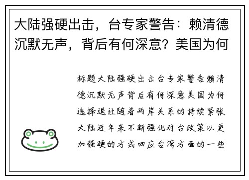 大陆强硬出击，台专家警告：赖清德沉默无声，背后有何深意？美国为何选择退让？