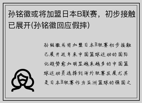 孙铭徽或将加盟日本B联赛，初步接触已展开(孙铭徽回应假摔)
