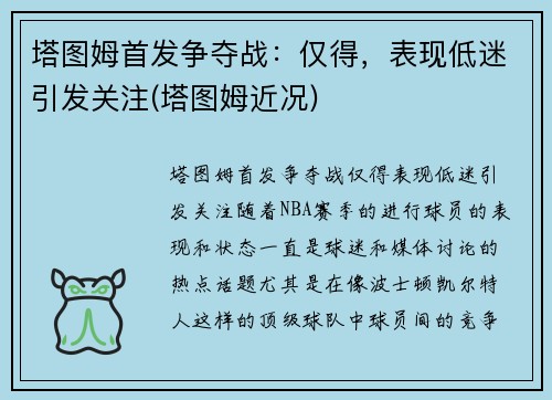 塔图姆首发争夺战：仅得，表现低迷引发关注(塔图姆近况)