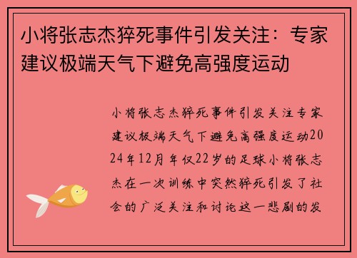 小将张志杰猝死事件引发关注：专家建议极端天气下避免高强度运动