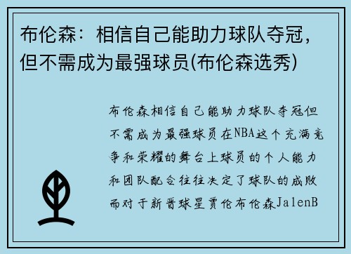 布伦森：相信自己能助力球队夺冠，但不需成为最强球员(布伦森选秀)