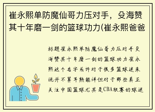 崔永熙单防魔仙哥力压对手，殳海赞其十年磨一剑的篮球功力(崔永熙爸爸)