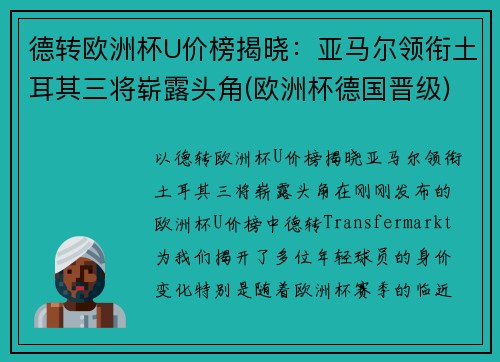 德转欧洲杯U价榜揭晓：亚马尔领衔土耳其三将崭露头角(欧洲杯德国晋级)