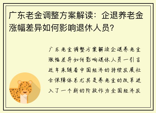 广东老金调整方案解读：企退养老金涨幅差异如何影响退休人员？