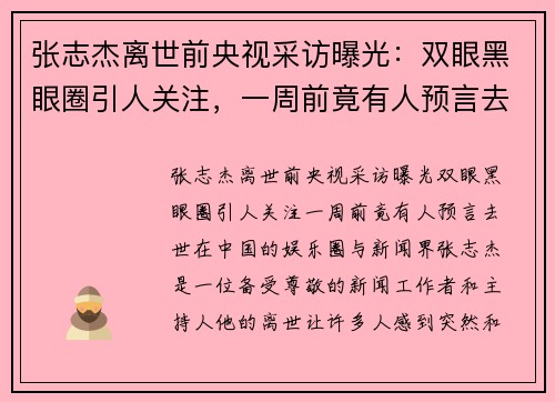 张志杰离世前央视采访曝光：双眼黑眼圈引人关注，一周前竟有人预言去世
