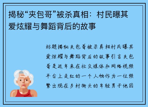 揭秘“夹包哥”被杀真相：村民曝其爱炫耀与舞蹈背后的故事