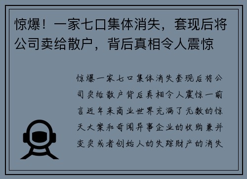 惊爆！一家七口集体消失，套现后将公司卖给散户，背后真相令人震惊