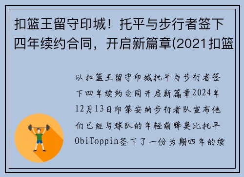 扣篮王留守印城！托平与步行者签下四年续约合同，开启新篇章(2021扣篮大赛托平)